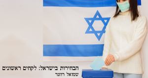 Israeli Election: Initial Lessons