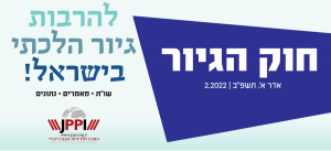 חוק הגיור: להרבות, גיור הלכתי, בישראל!
