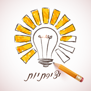 לכידות יהודית ויצירתיות יהודית