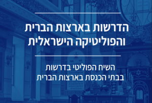 מחקר: הדרשות בארצות הברית והפוליטיקה הישראלית