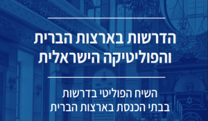 מחקר: הדרשות בארצות הברית והפוליטיקה הישראלית