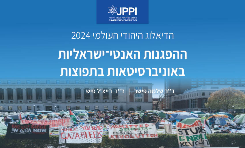 הדיאלוג היהודי העולמי: ההפגנות האנטי-ישראליות באוניברסיטאות בתפוצות