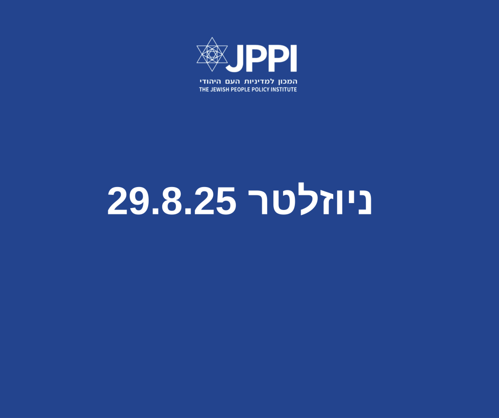 ניוזלטר 29.8.25