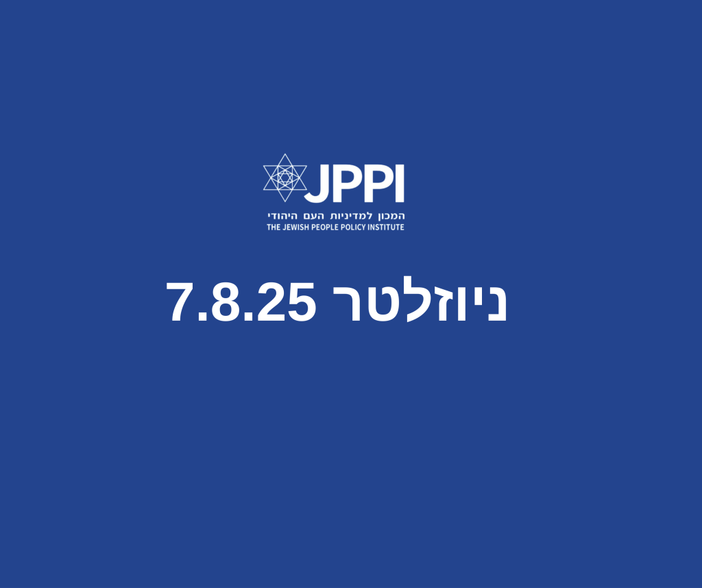 ניוזלטר 7.8.25