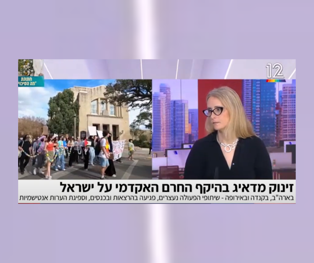 החרם האקדמי על ישראל: "יש חוקרים שמעיפים אותם מכנסים"