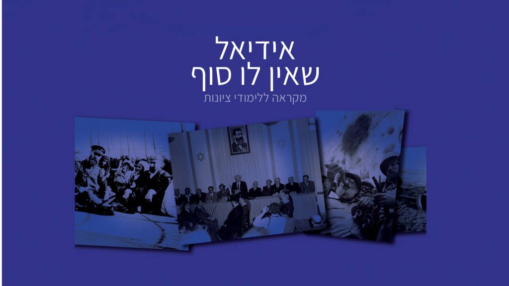 מקראה ללימודי ציונות: 'אידיאל שאין לו סוף'