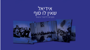 מקראה ללימודי ציונות: 'אידיאל שאין לו סוף'