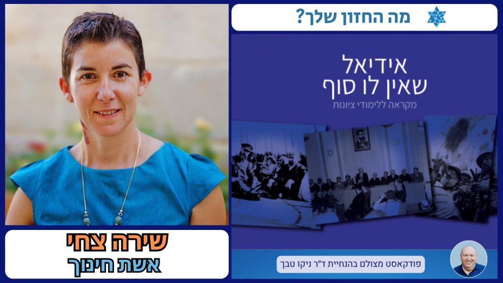 פודקאסט: איך מעבירים אידיאלים לדור הבא?