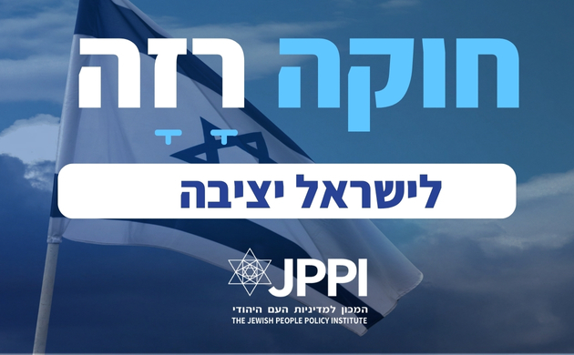 חוקה רזה לישראל