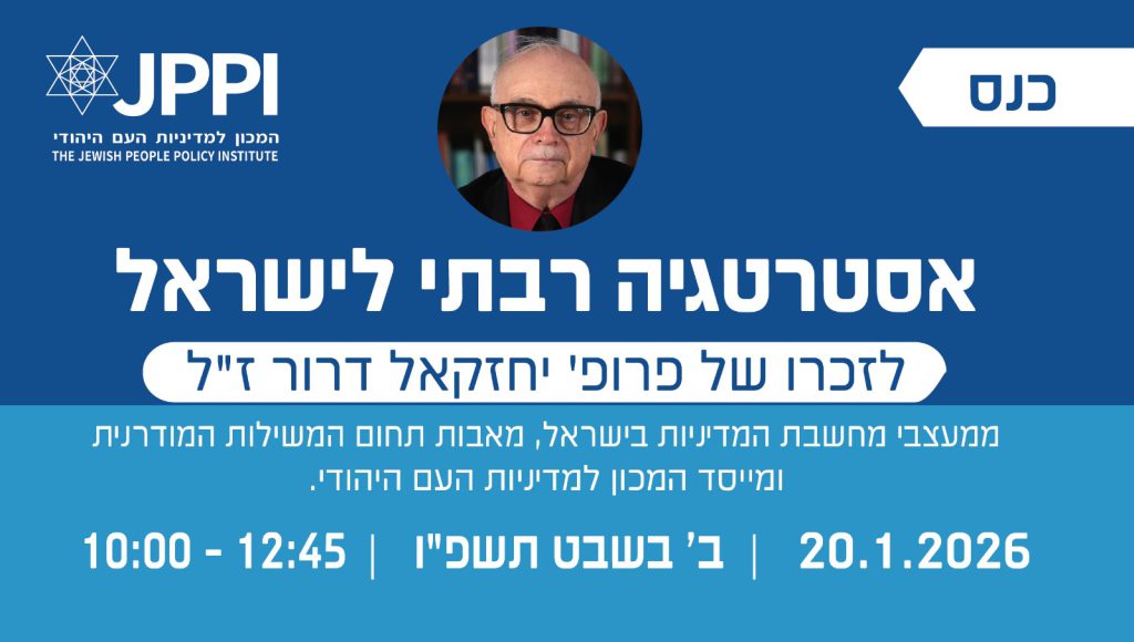 כנס: אסטרטגיה רבתי לישראל – לזכרו של פרופ' יחזקאל דרור ז"ל