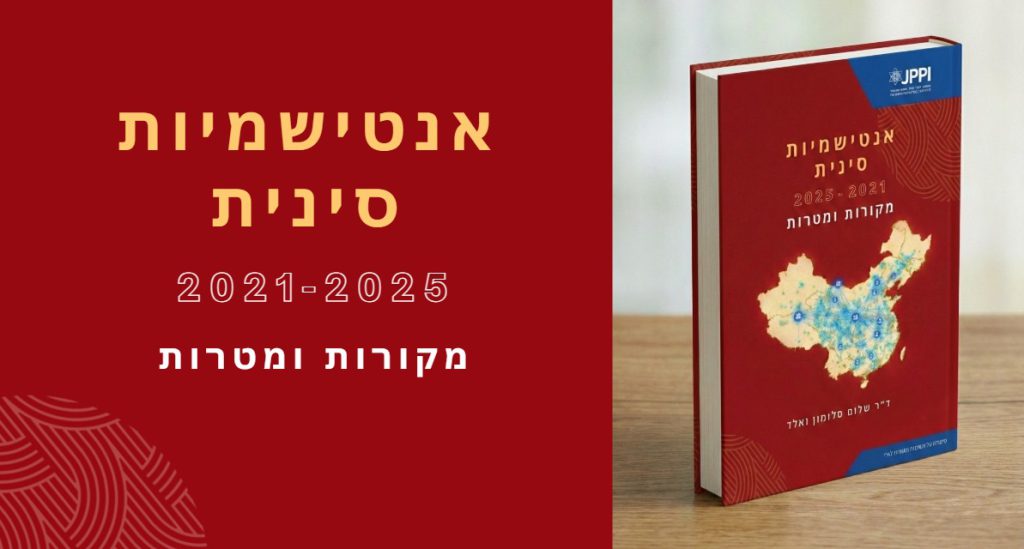 דו"ח: אנטישמיות סינית 2021 – 2025