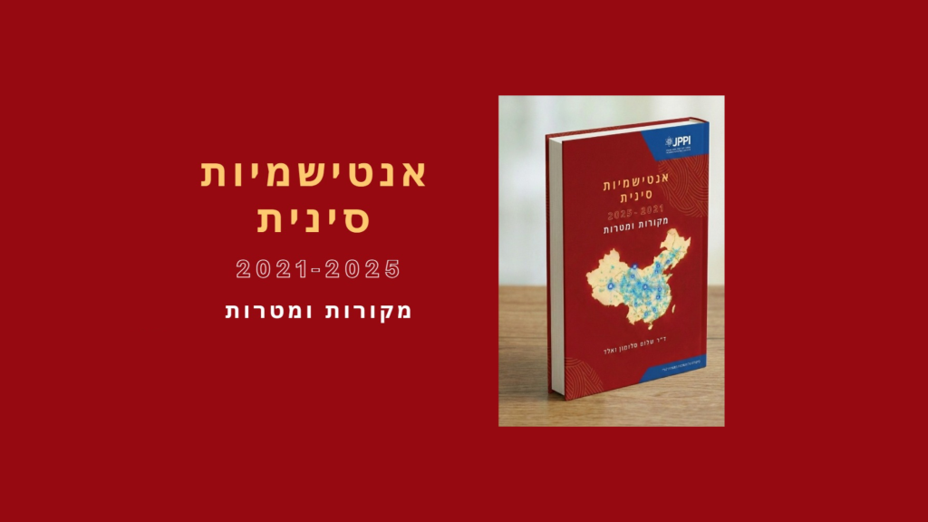 דו"ח: אנטישמיות סינית 2025 – 2021