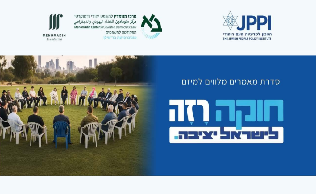 חוקה רזה בהסכמה רחבה: בניית הסכמות ושיתוף הציבור כבסיס לגיבוש חוקה משטרית לישראל