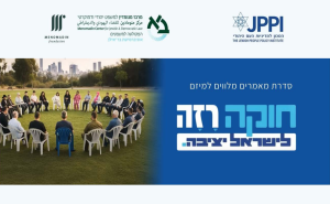 חוקה רזה בהסכמה רחבה: בניית הסכמות ושיתוף הציבור כבסיס לגיבוש חוקה משטרית לישראל