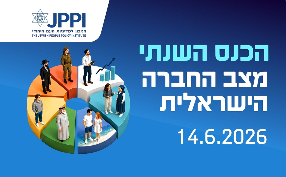 כנס החברה הישראלית