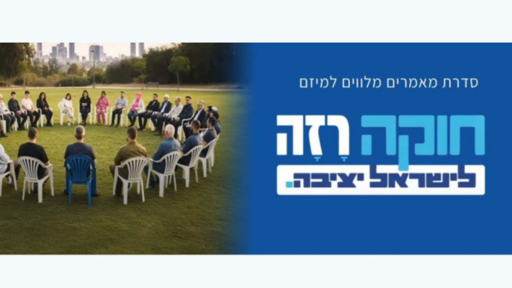 חוקה רזה בהסכמה רחבה: בניית הסכמות ושיתוף הציבור כבסיס לגיבוש חוקה משטרית לישראל