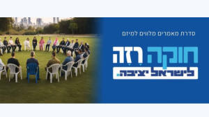 חוקה רזה בהסכמה רחבה: בניית הסכמות ושיתוף הציבור כבסיס לגיבוש חוקה משטרית לישראל