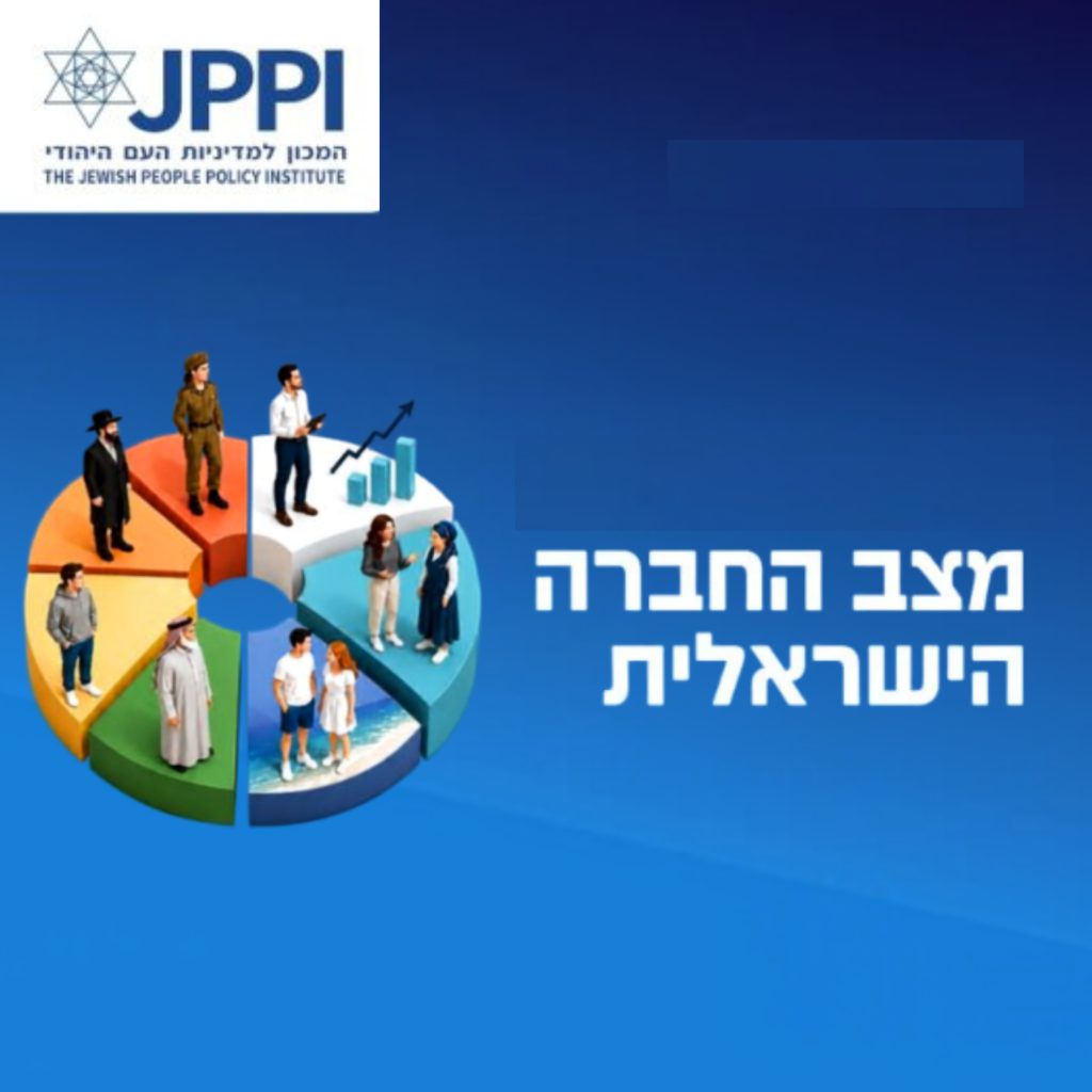 מדד החברה הישראלית לשנת 2026: חוששים מהקיטוב הפנימי יותר מהאיומים החיצוניים