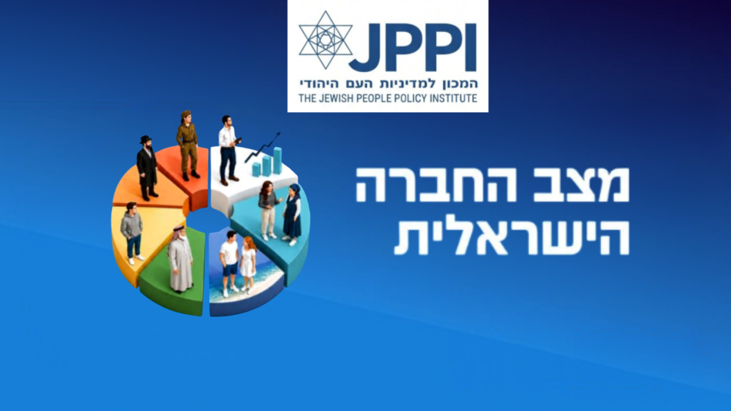 מדד החברה הישראלית לשנת 2026: חוששים מהקיטוב הפנימי יותר מהאיומים החיצוניים
