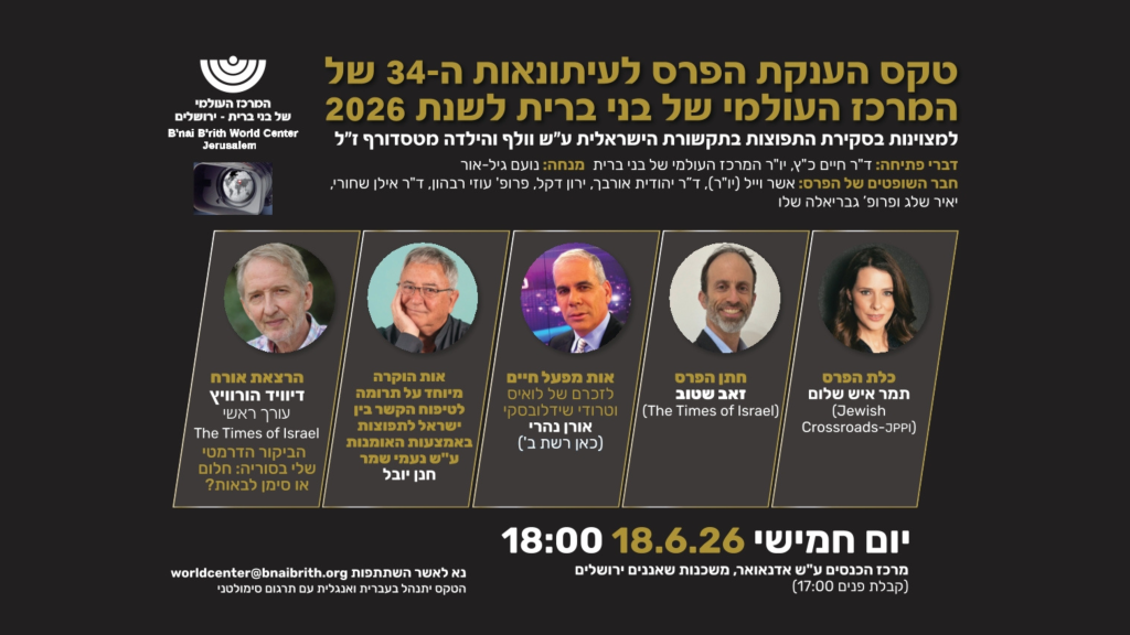 טקס הענקת פרס 'בני ברית' לעיתונאות על מצוינות בסיקור יהדות התפוצות