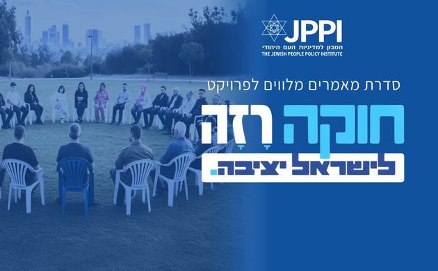 מאמרים מלווים לפרויקט החוקה הרזה