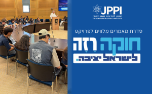 חוקה רזה בהסכמה רחבה: בניית הסכמות ושיתוף הציבור כבסיס לגיבוש חוקה משטרית לישראל