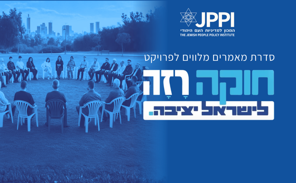 מאמרים מלווים לפרויקט החוקה רזה