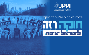 מאמרים מלווים לפרויקט החוקה רזה