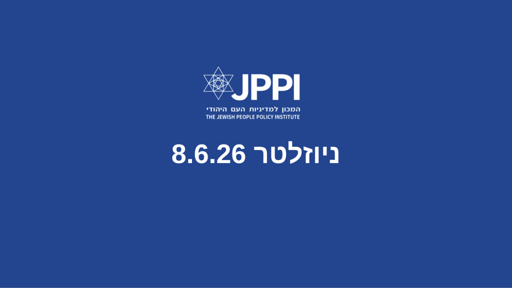 ניוזלטר 8.6.26