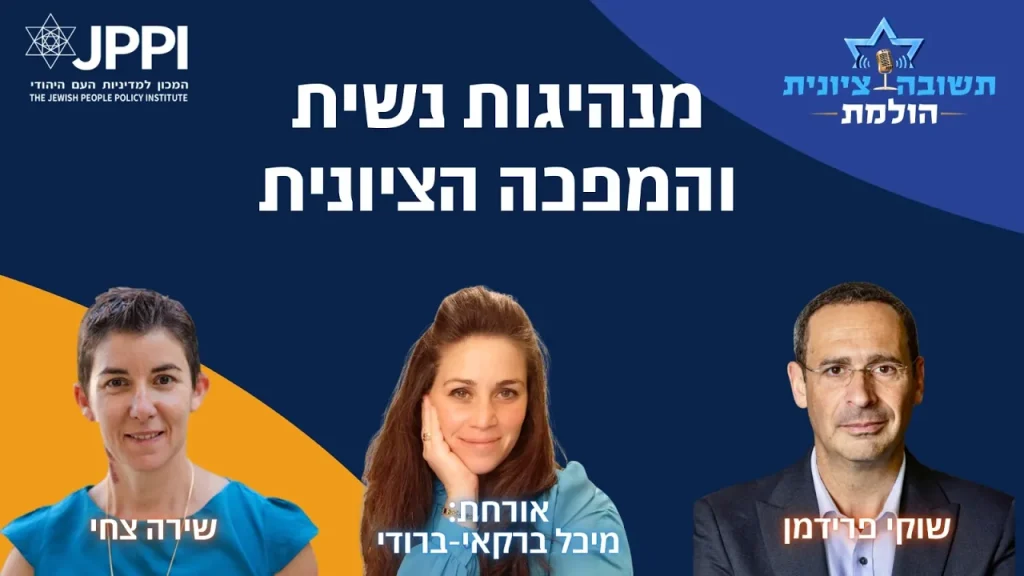 תשובה ציונית הולמת: על מנהיגות נשית והמהפכה הציונית – עם מיכל ברקאי-ברודי
