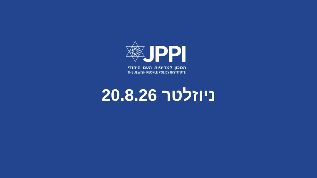 ניוזלטר 20.8.26