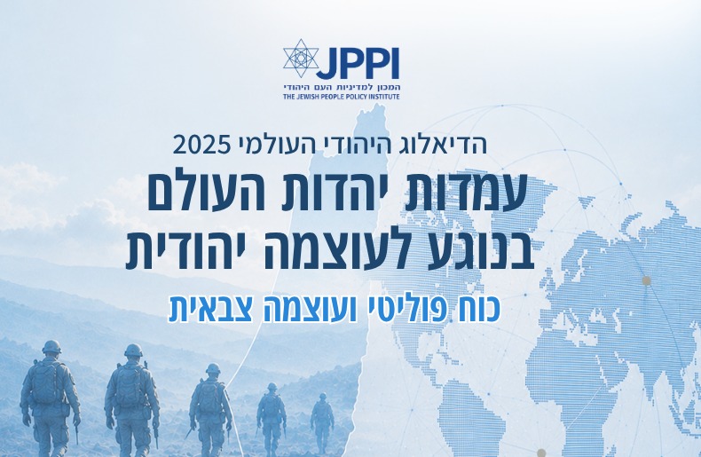 הדיאלוג היהודי העולמי 2025-26